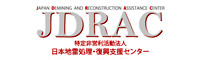 日本地雷処理・復興支援センター(JDRAC)